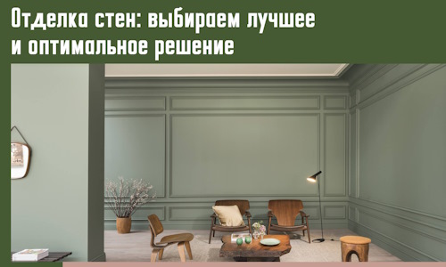 Отделка стен: выбираем лучшее и оптимальное решение в дзержинском